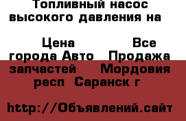 Топливный насос высокого давления на ssang yong rexton-2       № 6650700401 › Цена ­ 22 000 - Все города Авто » Продажа запчастей   . Мордовия респ.,Саранск г.